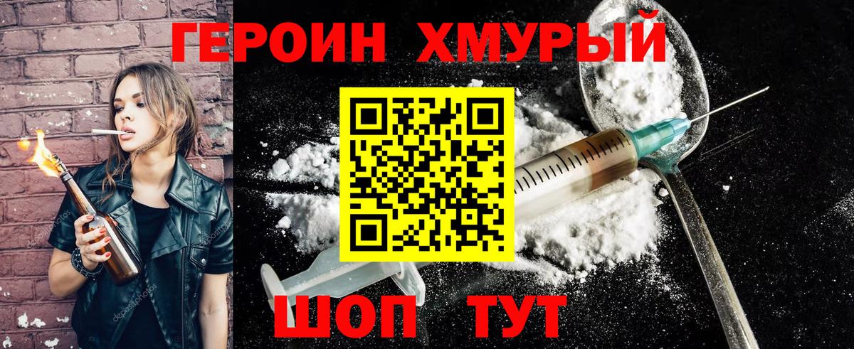 Героин хмурый Каменка
